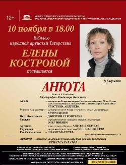 В театре оперы и балета отметят юбилей народной артистки РТ Елены Костровой